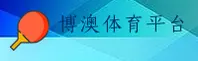 博澳体育官网