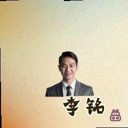李铭